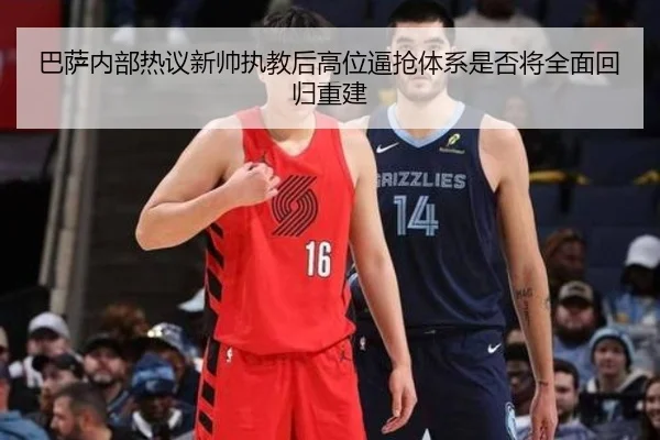 巴萨内部热议新帅执教后高位逼抢体系是否将全面回归重建