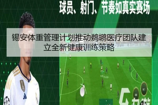 锡安体重管理计划推动鹈鹕医疗团队建立全新健康训练策略