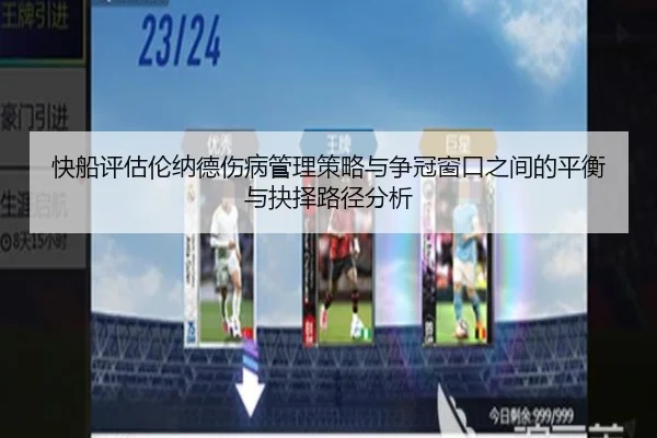 快船评估伦纳德伤病管理策略与争冠窗口之间的平衡与抉择路径分析