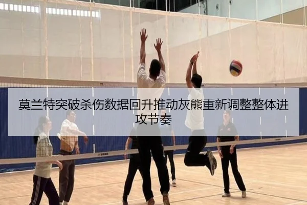 莫兰特突破杀伤数据回升推动灰熊重新调整整体进攻节奏
