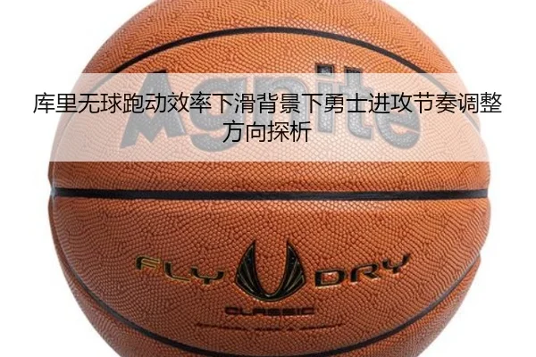 库里无球跑动效率下滑背景下勇士进攻节奏调整方向探析